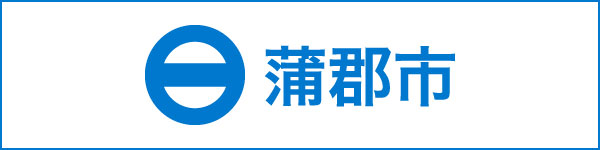 蒲郡応援団 蒲郡市